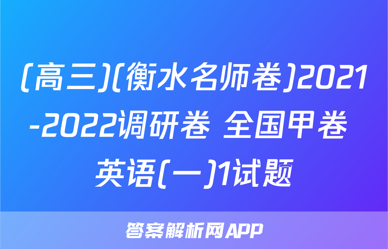 (高三)(衡水名师卷)2021-2022调研卷 全国甲卷 英语(一)1试题