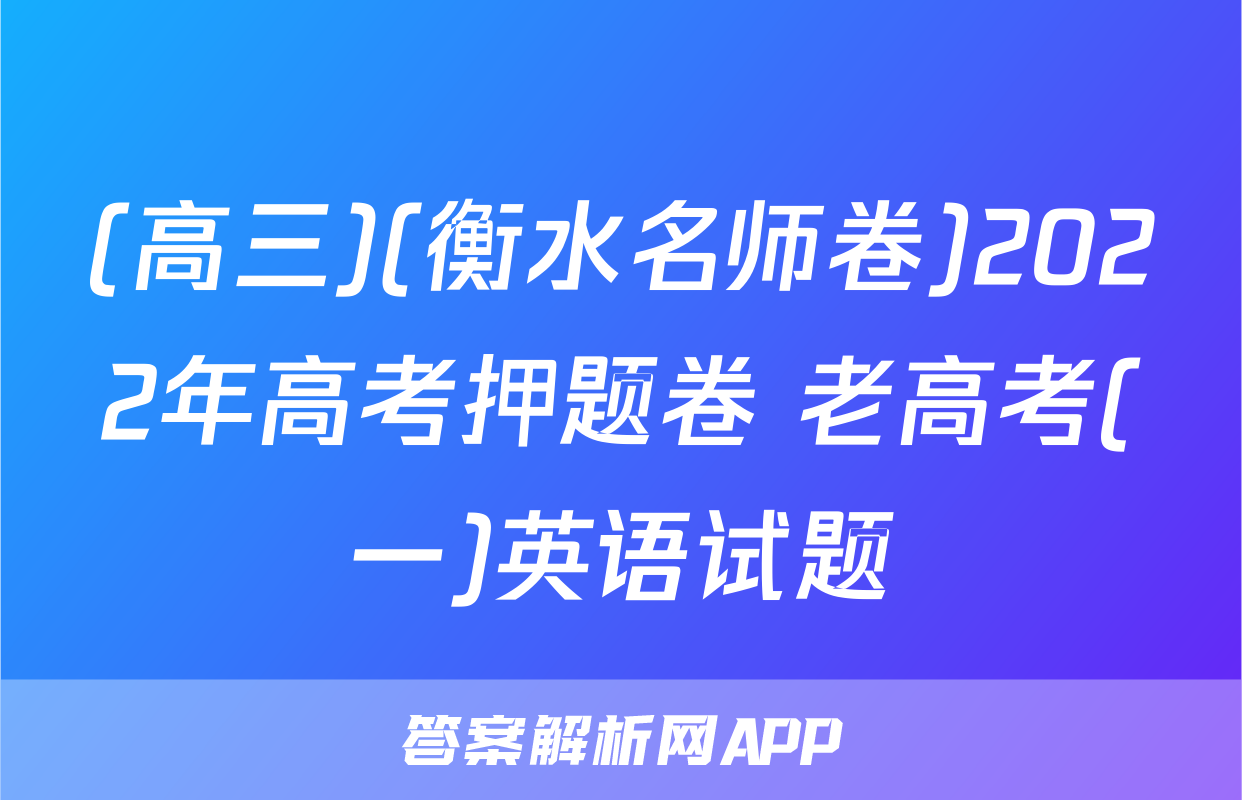 (高三)(衡水名师卷)2022年高考押题卷 老高考(一)英语试题