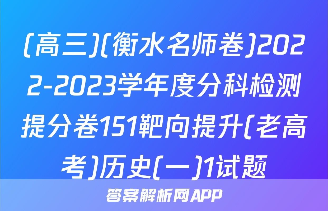 (高三)(衡水名师卷)2022-2023学年度分科检测提分卷151靶向提升(老高考)历史(一)1试题