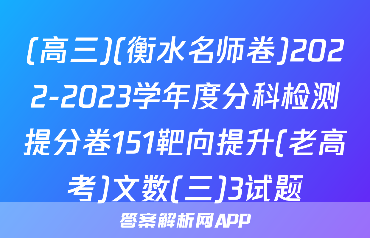 (高三)(衡水名师卷)2022-2023学年度分科检测提分卷151靶向提升(老高考)文数(三)3试题