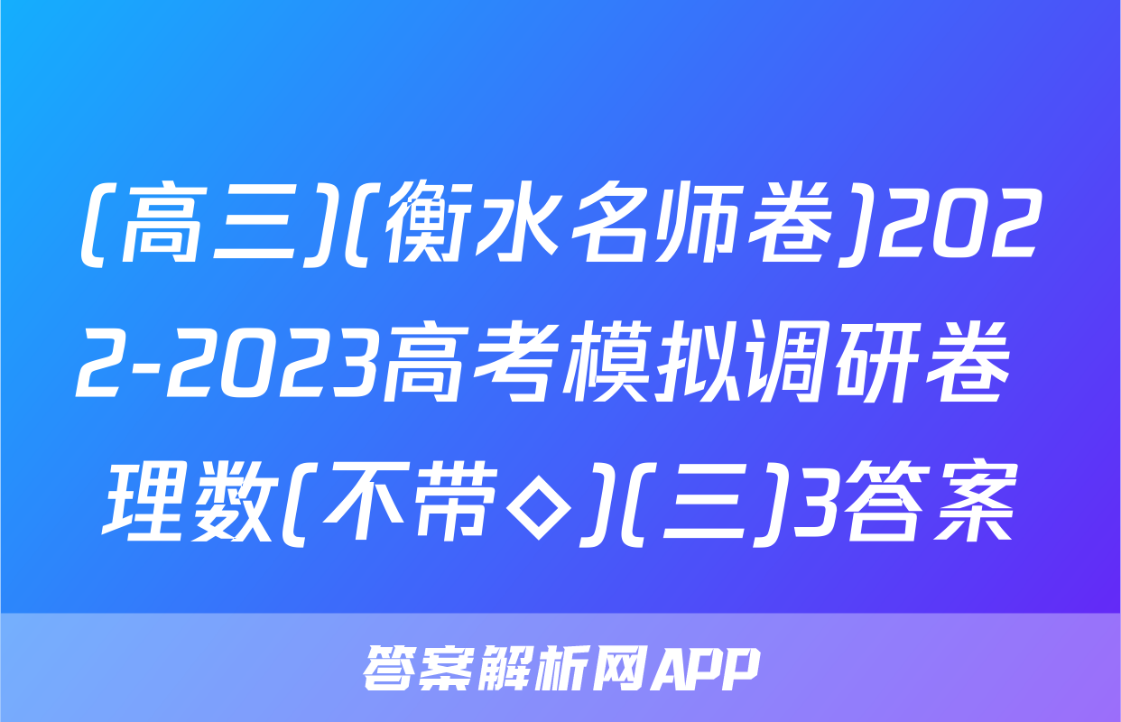 (高三)(衡水名师卷)2022-2023高考模拟调研卷 理数(不带◇)(三)3答案