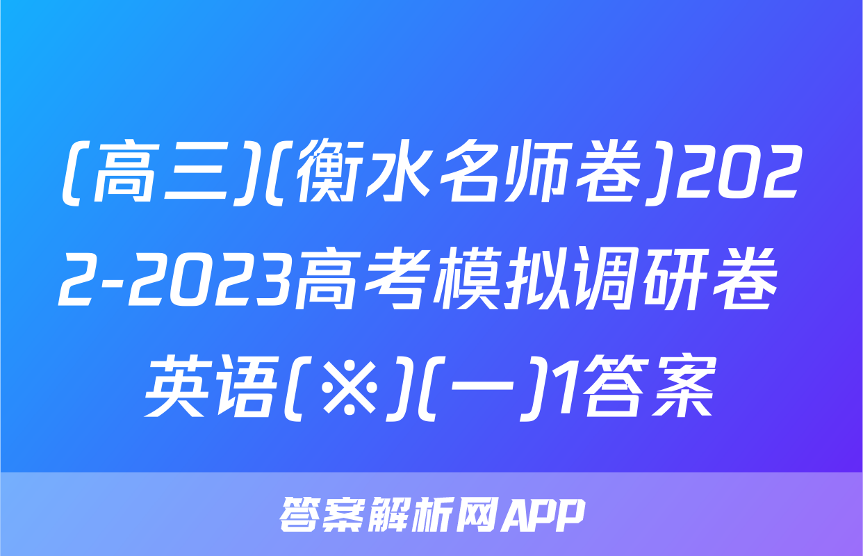 (高三)(衡水名师卷)2022-2023高考模拟调研卷 英语(※)(一)1答案