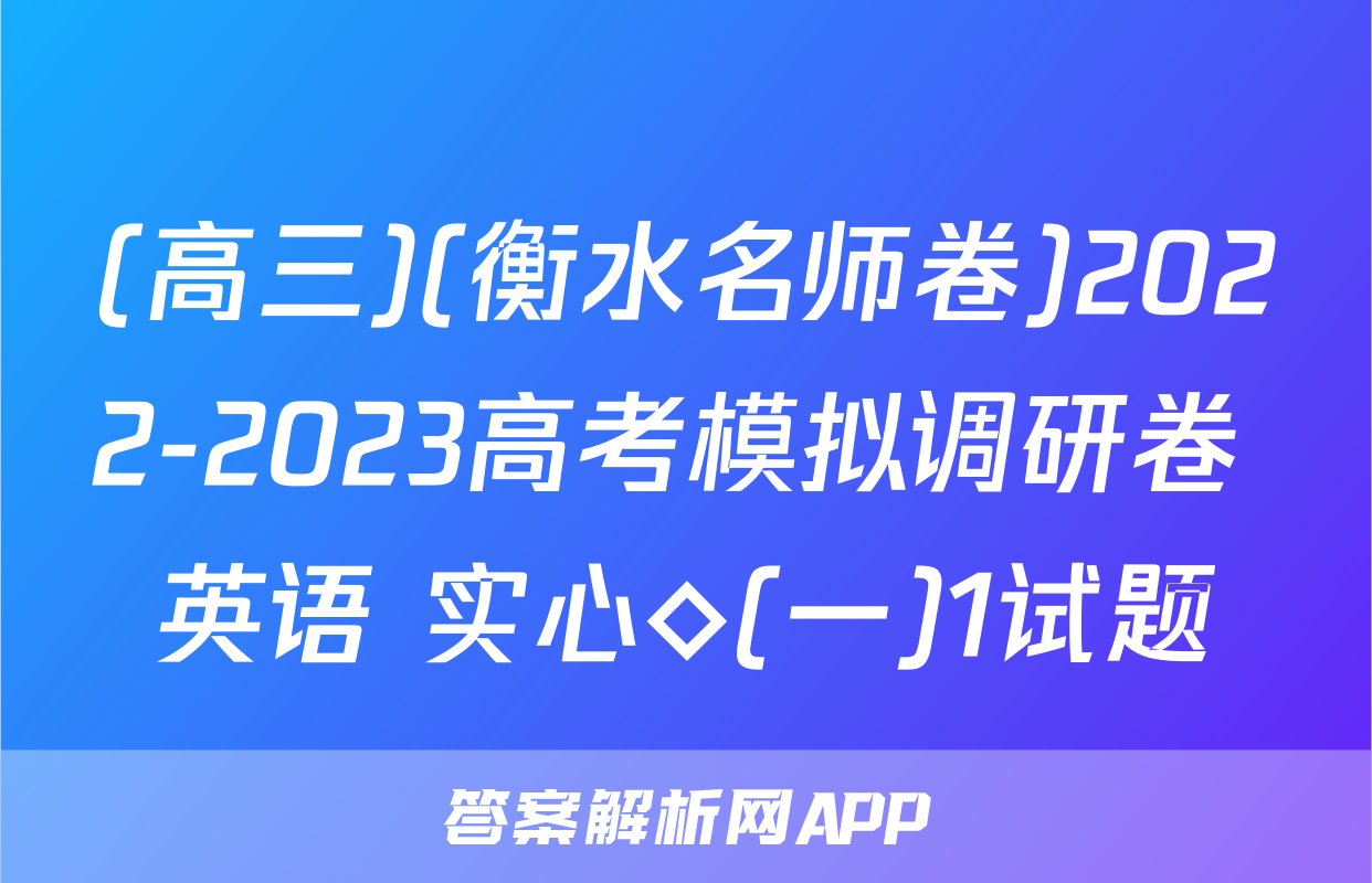 (高三)(衡水名师卷)2022-2023高考模拟调研卷 英语 实心◇(一)1试题
