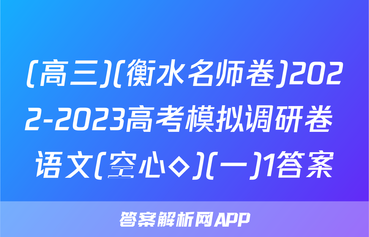 (高三)(衡水名师卷)2022-2023高考模拟调研卷 语文(空心◇)(一)1答案