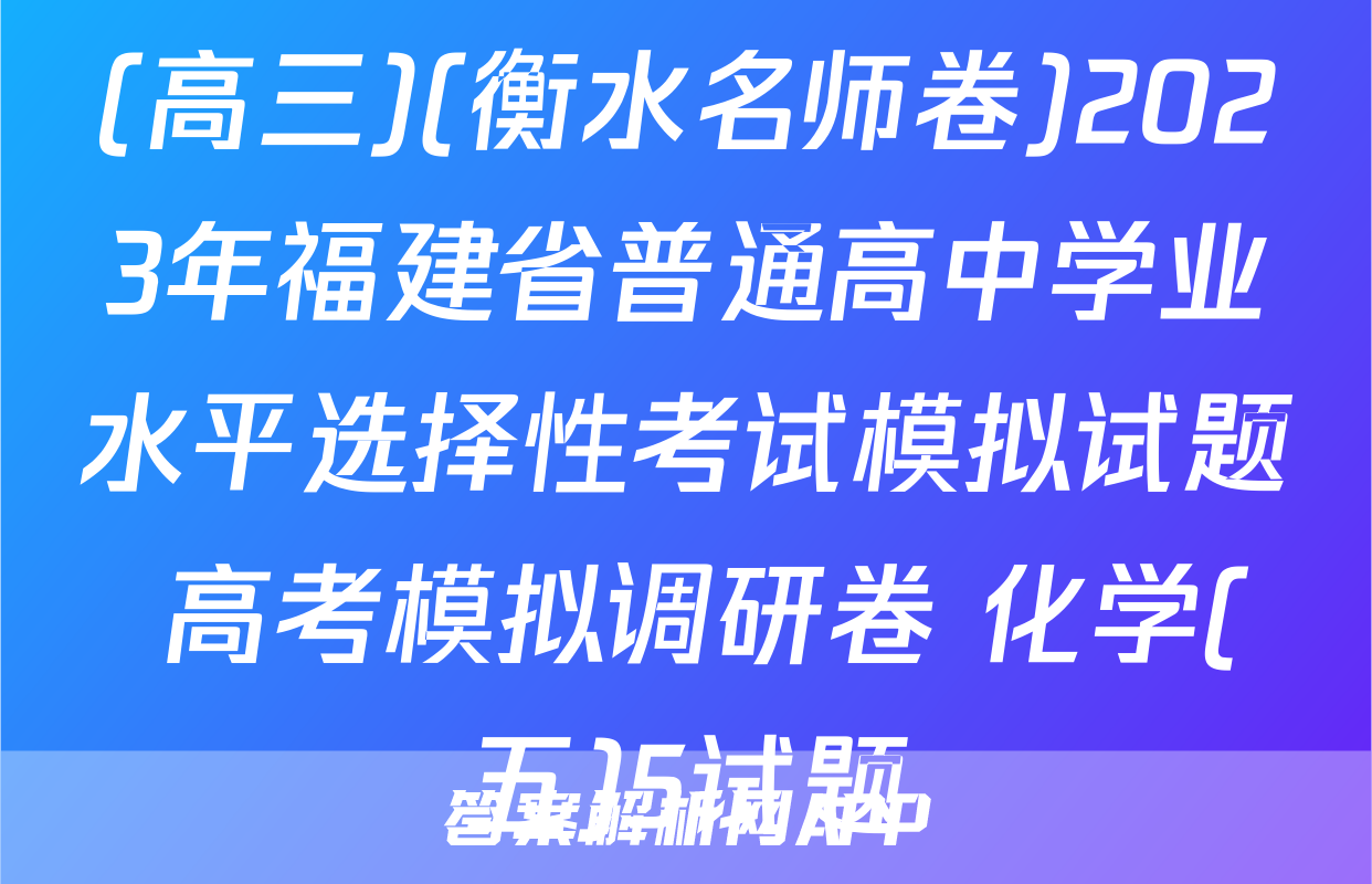 (高三)(衡水名师卷)2023年福建省普通高中学业水平选择性考试模拟试题 高考模拟调研卷 化学(五)5试题