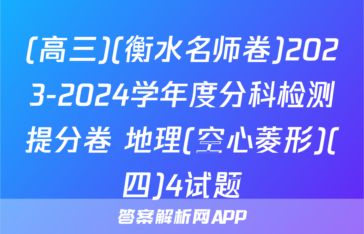 (高三)(衡水名师卷)2023-2024学年度分科检测提分卷 地理(空心菱形)(四)4试题