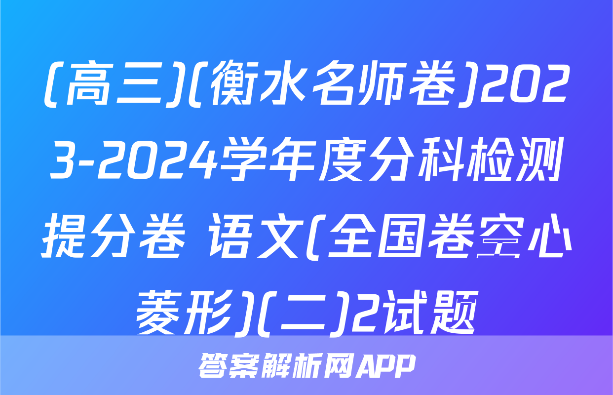 (高三)(衡水名师卷)2023-2024学年度分科检测提分卷 语文(全国卷空心菱形)(二)2试题