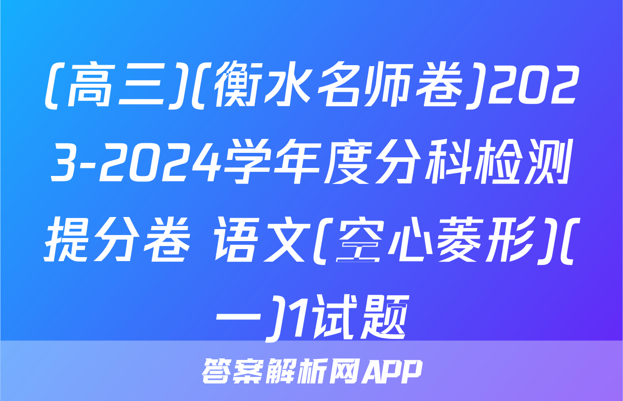 (高三)(衡水名师卷)2023-2024学年度分科检测提分卷 语文(空心菱形)(一)1试题