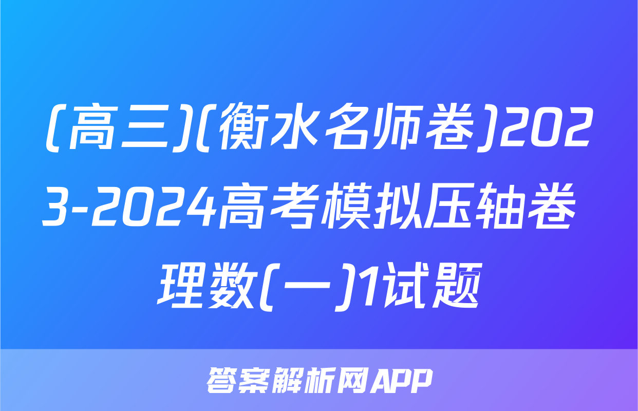 (高三)(衡水名师卷)2023-2024高考模拟压轴卷 理数(一)1试题