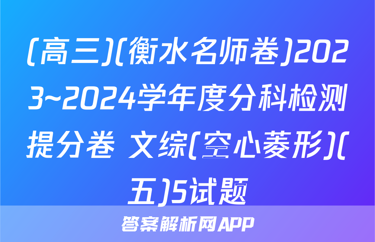 (高三)(衡水名师卷)2023~2024学年度分科检测提分卷 文综(空心菱形)(五)5试题