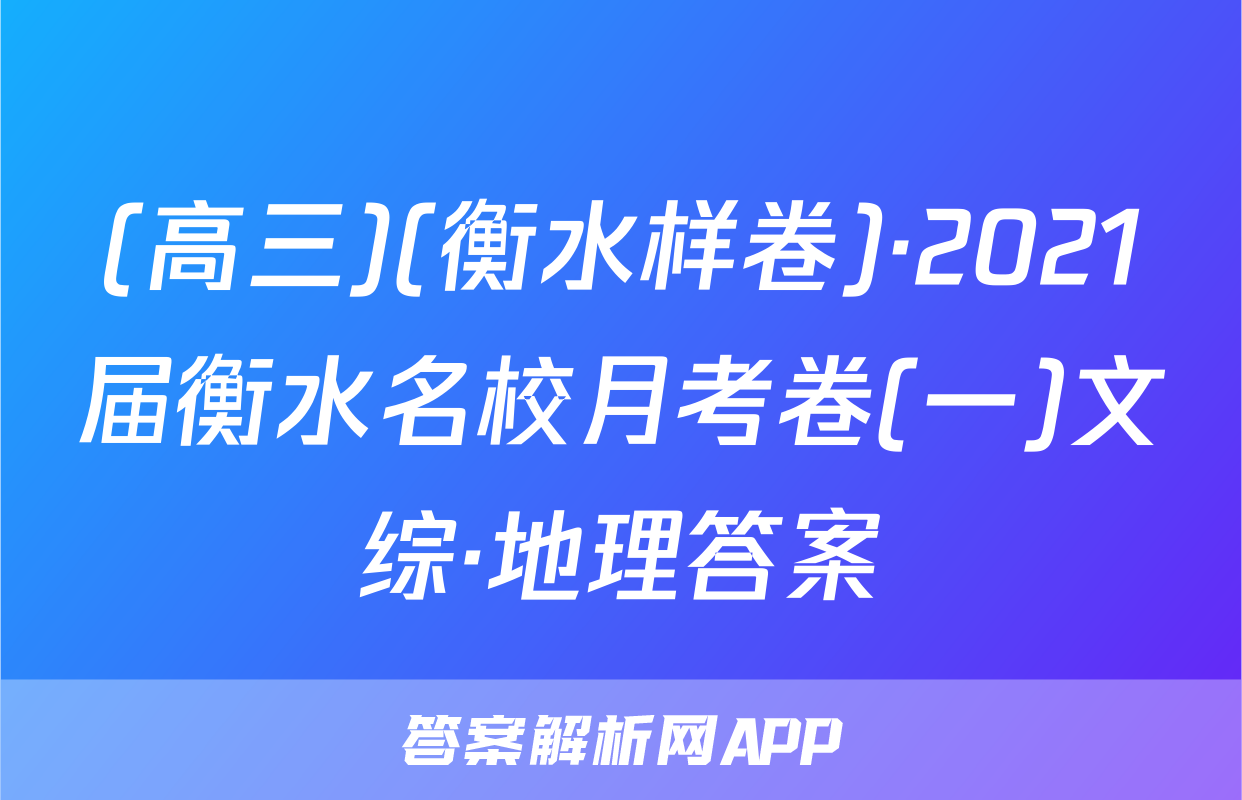 (高三)(衡水样卷)·2021届衡水名校月考卷(一)文综·地理答案