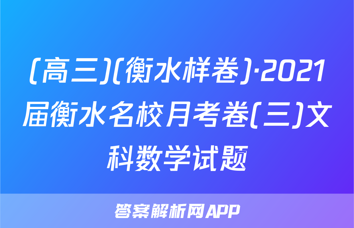 (高三)(衡水样卷)·2021届衡水名校月考卷(三)文科数学试题