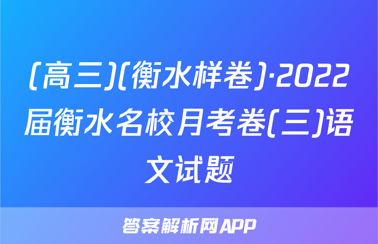 (高三)(衡水样卷)·2022届衡水名校月考卷(三)语文试题