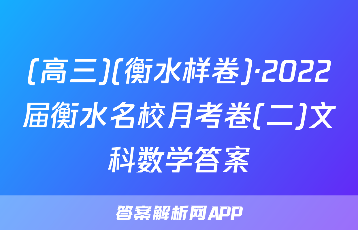 (高三)(衡水样卷)·2022届衡水名校月考卷(二)文科数学答案