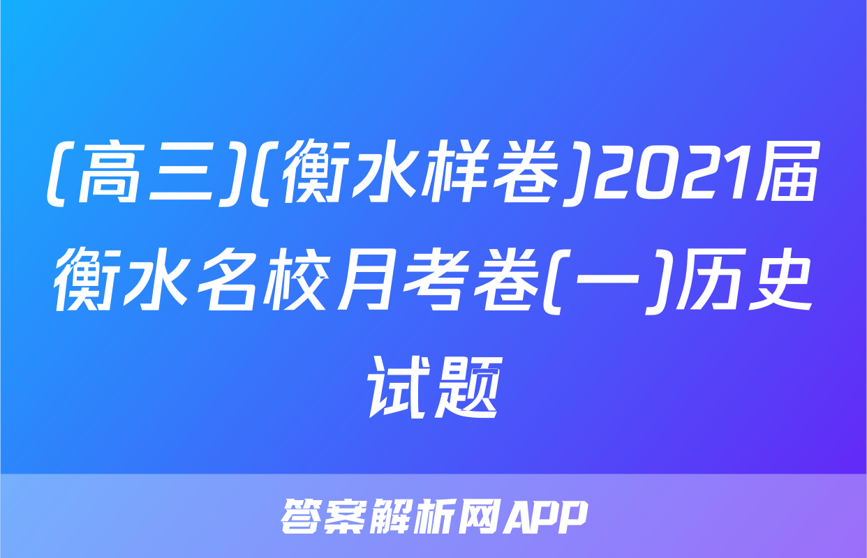 (高三)(衡水样卷)2021届衡水名校月考卷(一)历史试题