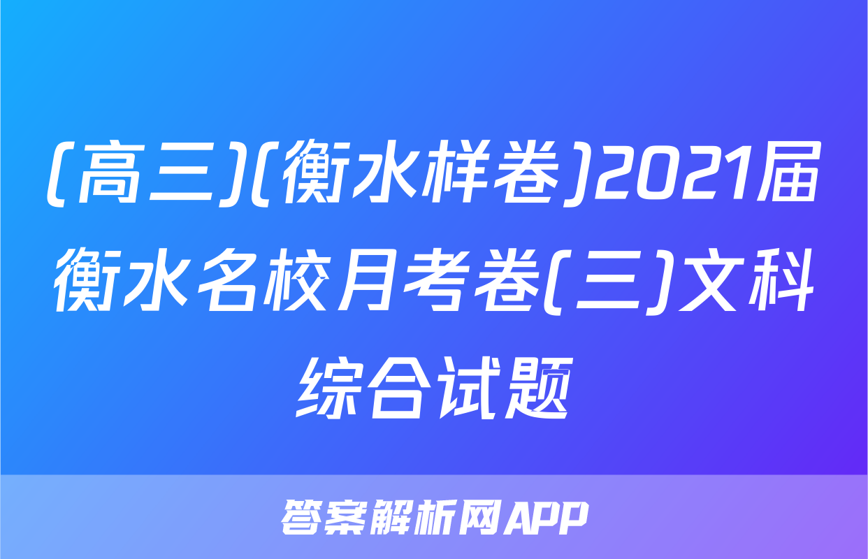 (高三)(衡水样卷)2021届衡水名校月考卷(三)文科综合试题