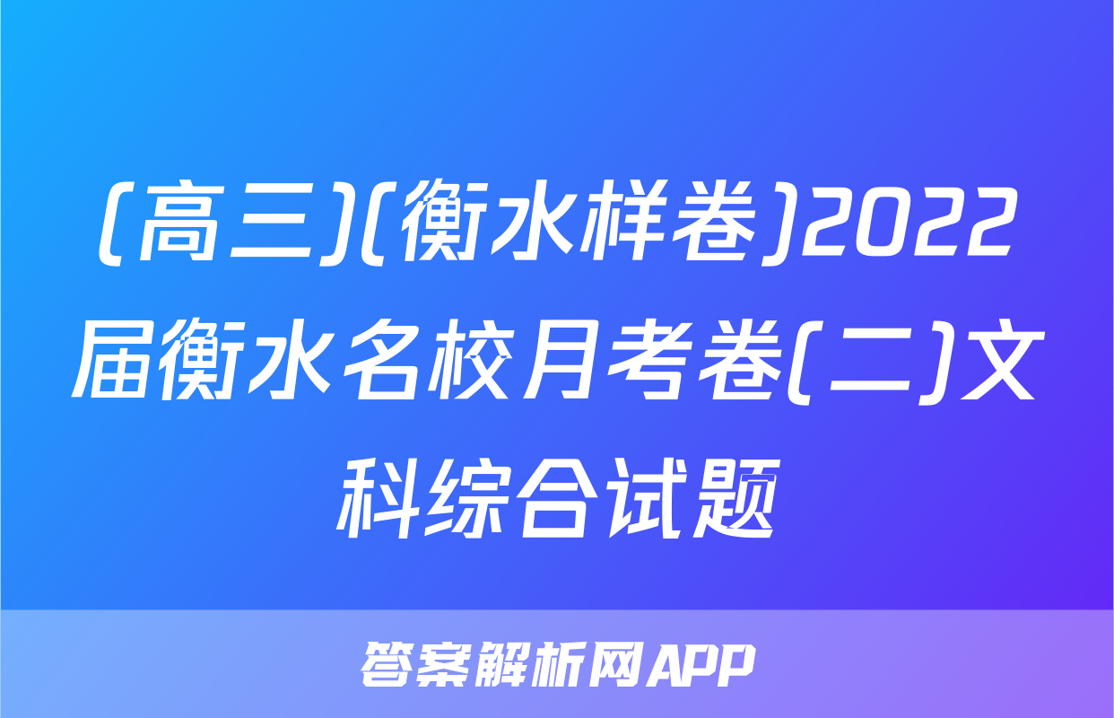 (高三)(衡水样卷)2022届衡水名校月考卷(二)文科综合试题