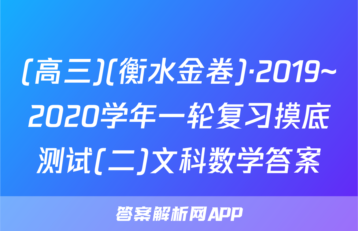 (高三)(衡水金卷)·2019~2020学年一轮复习摸底测试(二)文科数学答案