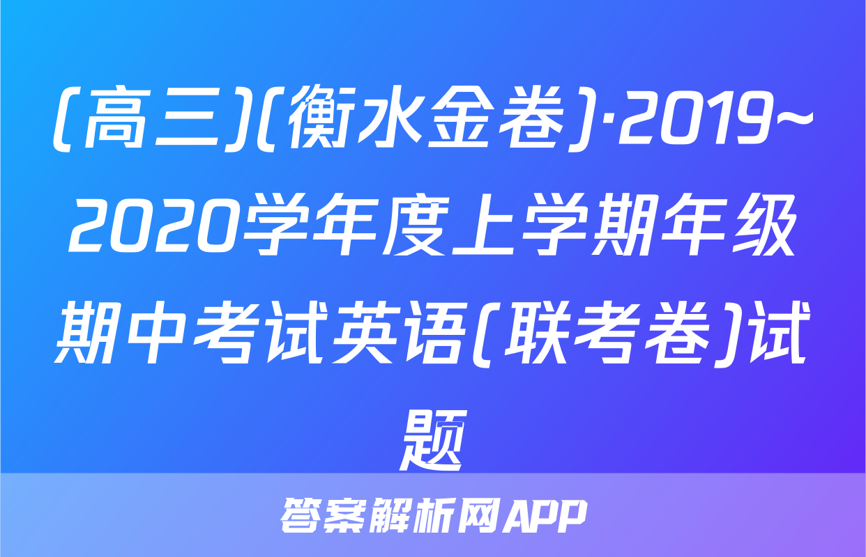(高三)(衡水金卷)·2019~2020学年度上学期年级期中考试英语(联考卷)试题