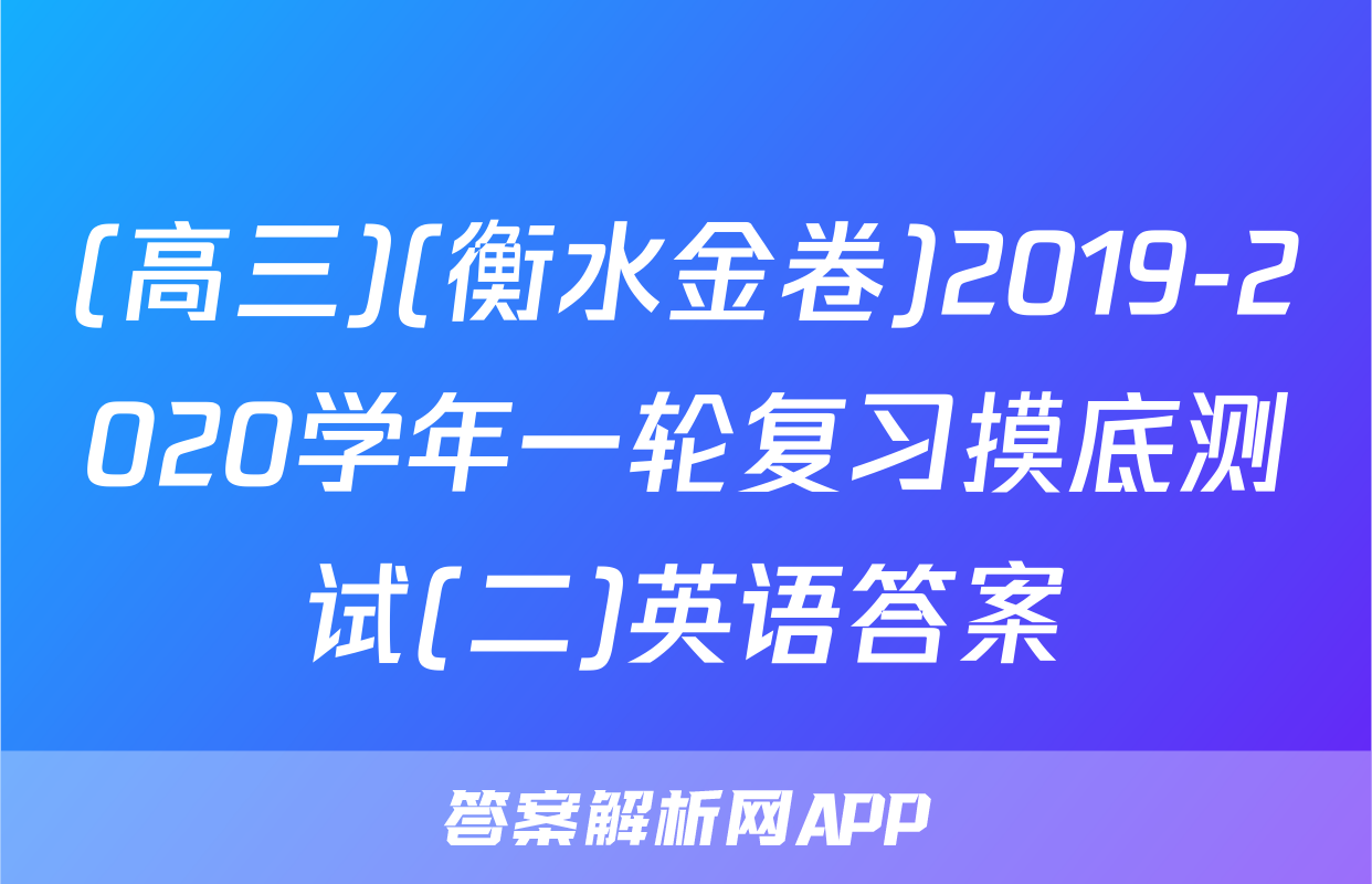 (高三)(衡水金卷)2019-2020学年一轮复习摸底测试(二)英语答案