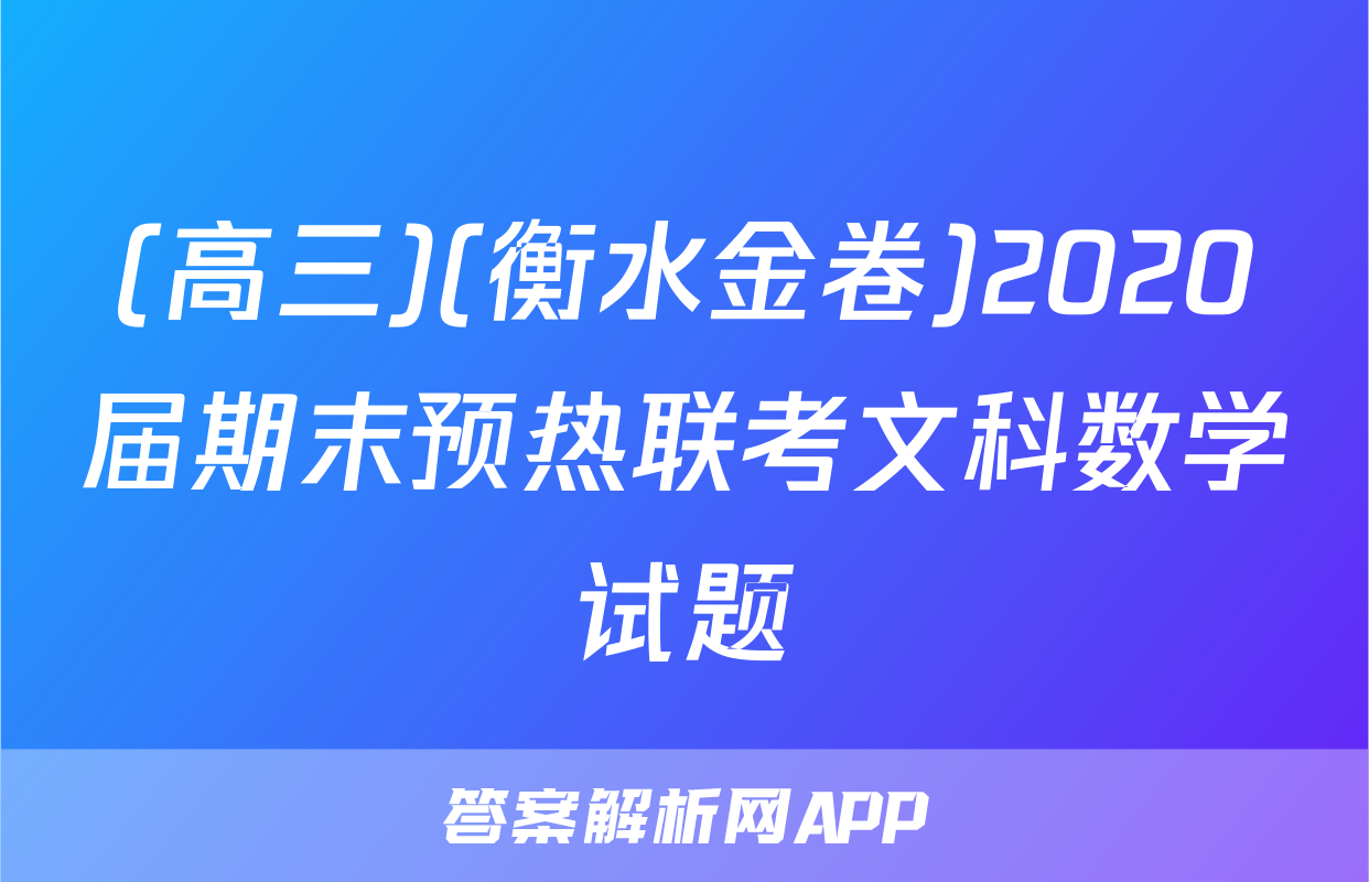 (高三)(衡水金卷)2020届期末预热联考文科数学试题