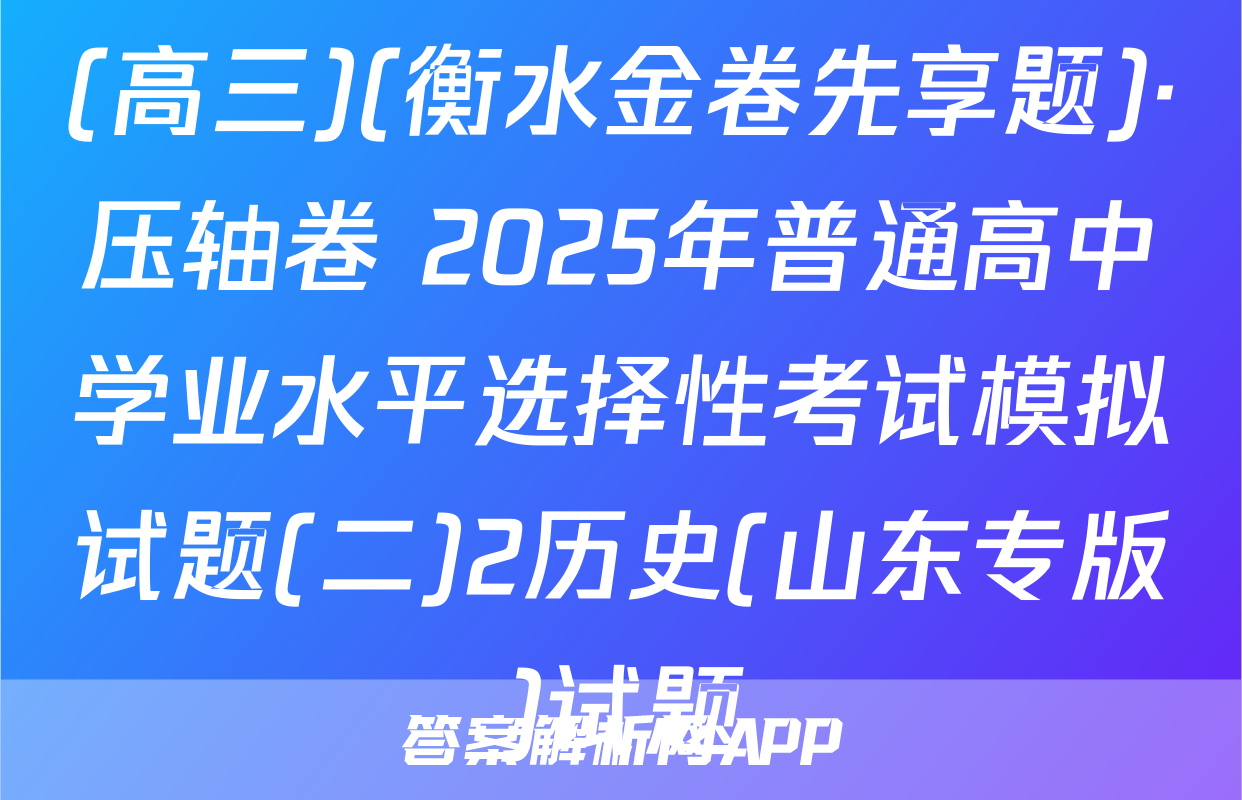 (高三)(衡水金卷先享题)·压轴卷 2025年普通高中学业水平选择性考试模拟试题(二)2历史(山东专版)试题
