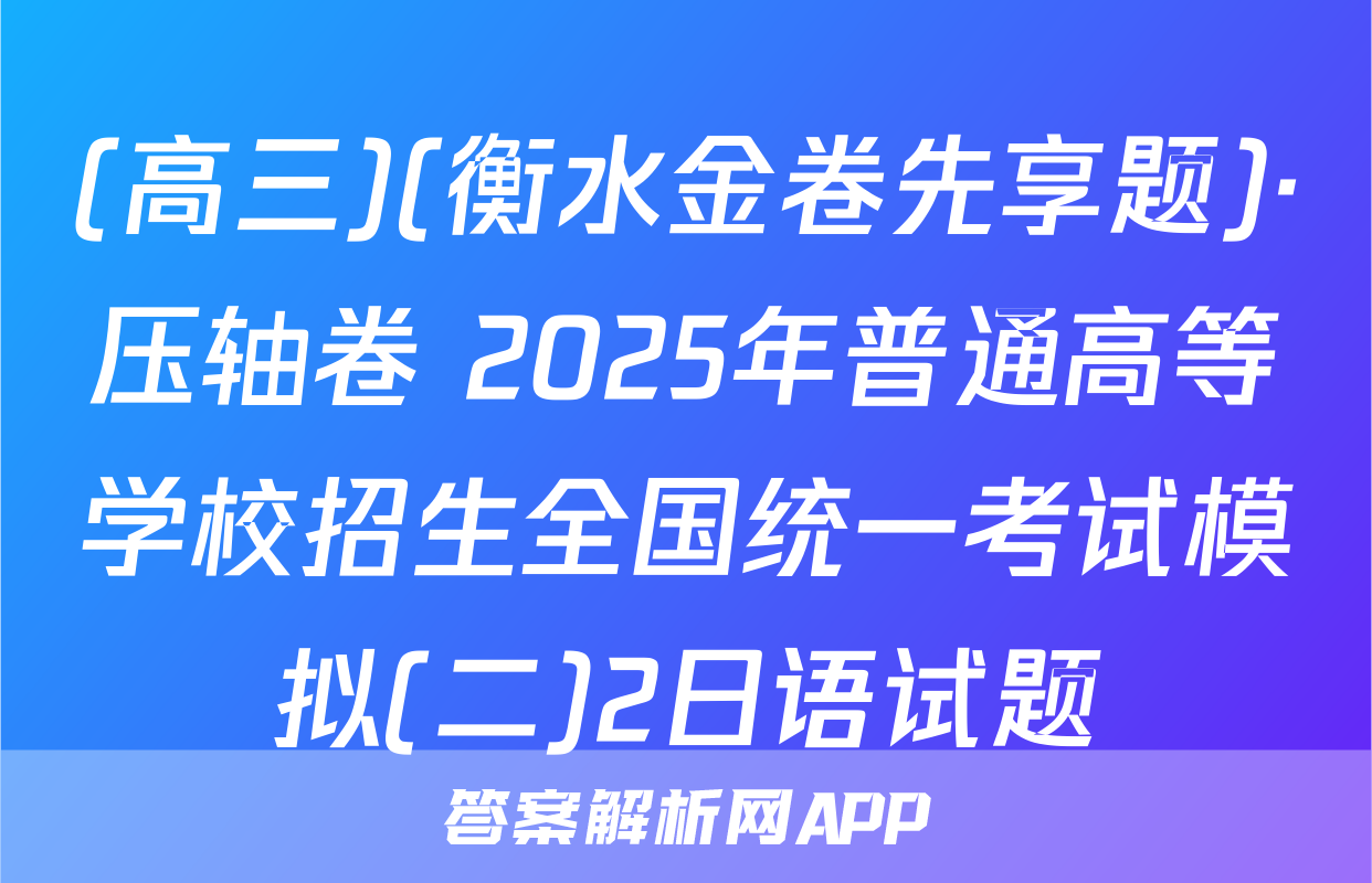 (高三)(衡水金卷先享题)·压轴卷 2025年普通高等学校招生全国统一考试模拟(二)2日语试题