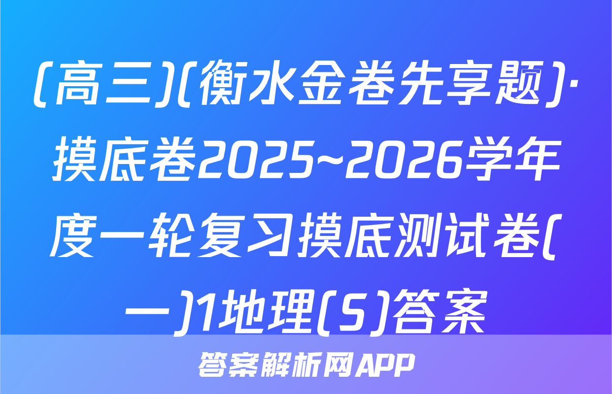 (高三)(衡水金卷先享题)·摸底卷2025~2026学年度一轮复习摸底测试卷(一)1地理(S)答案