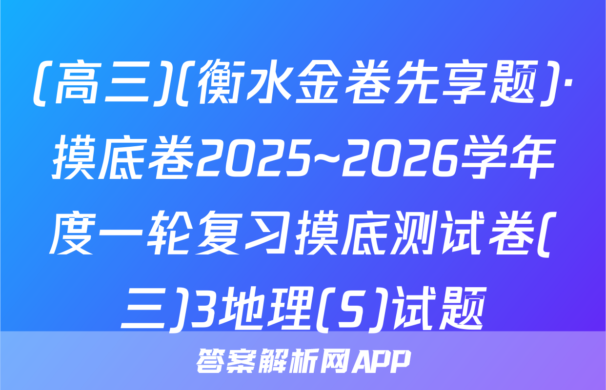 (高三)(衡水金卷先享题)·摸底卷2025~2026学年度一轮复习摸底测试卷(三)3地理(S)试题
