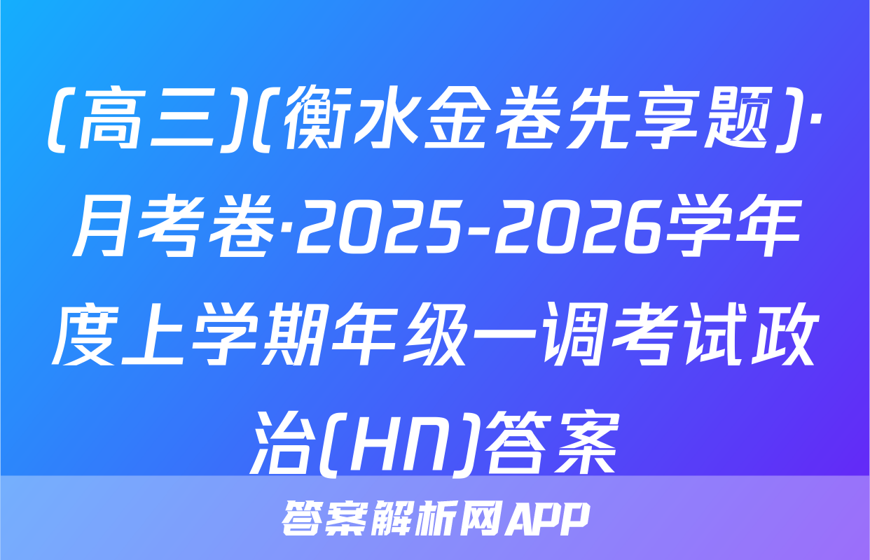 (高三)(衡水金卷先享题)·月考卷·2025-2026学年度上学期年级一调考试政治(HN)答案