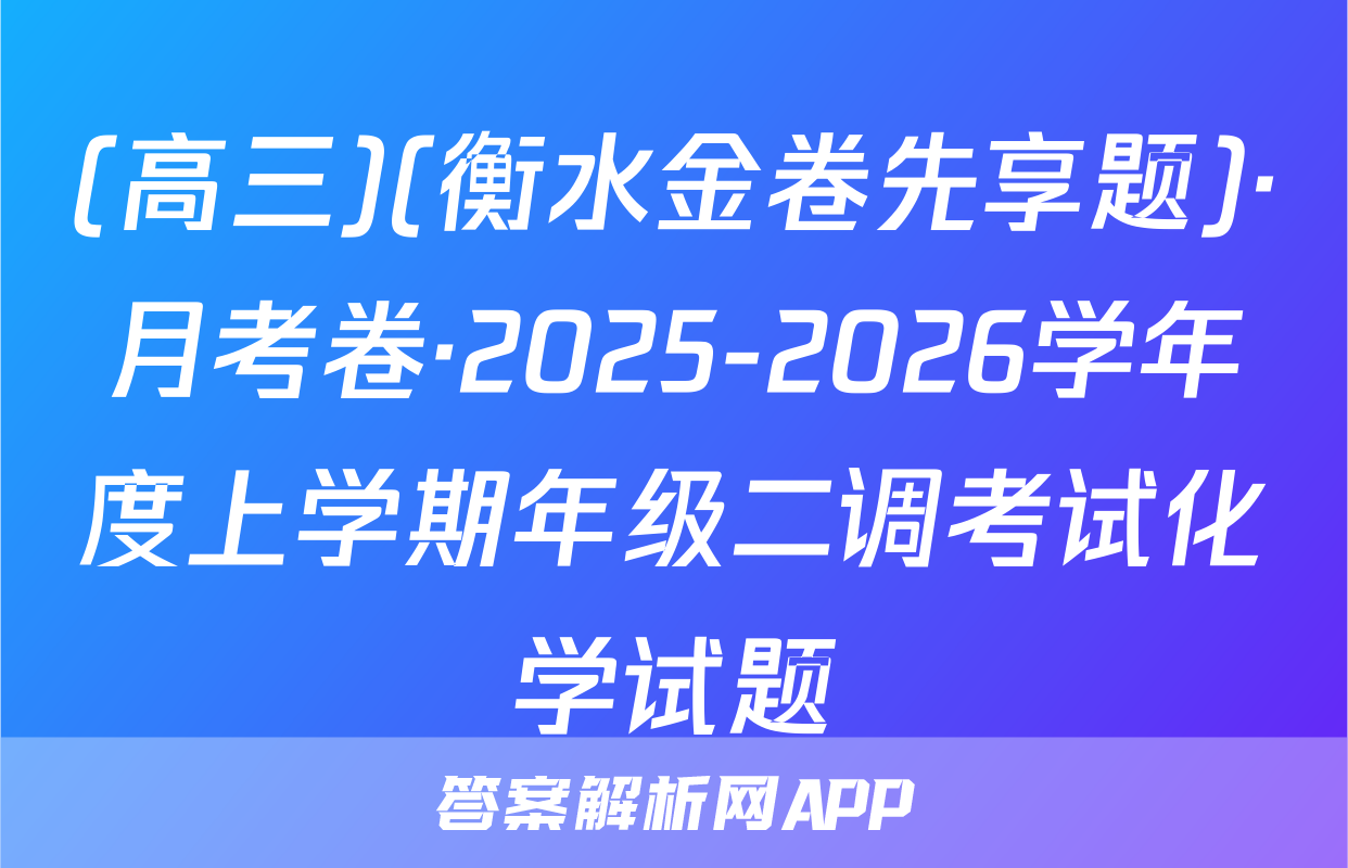(高三)(衡水金卷先享题)·月考卷·2025-2026学年度上学期年级二调考试化学试题