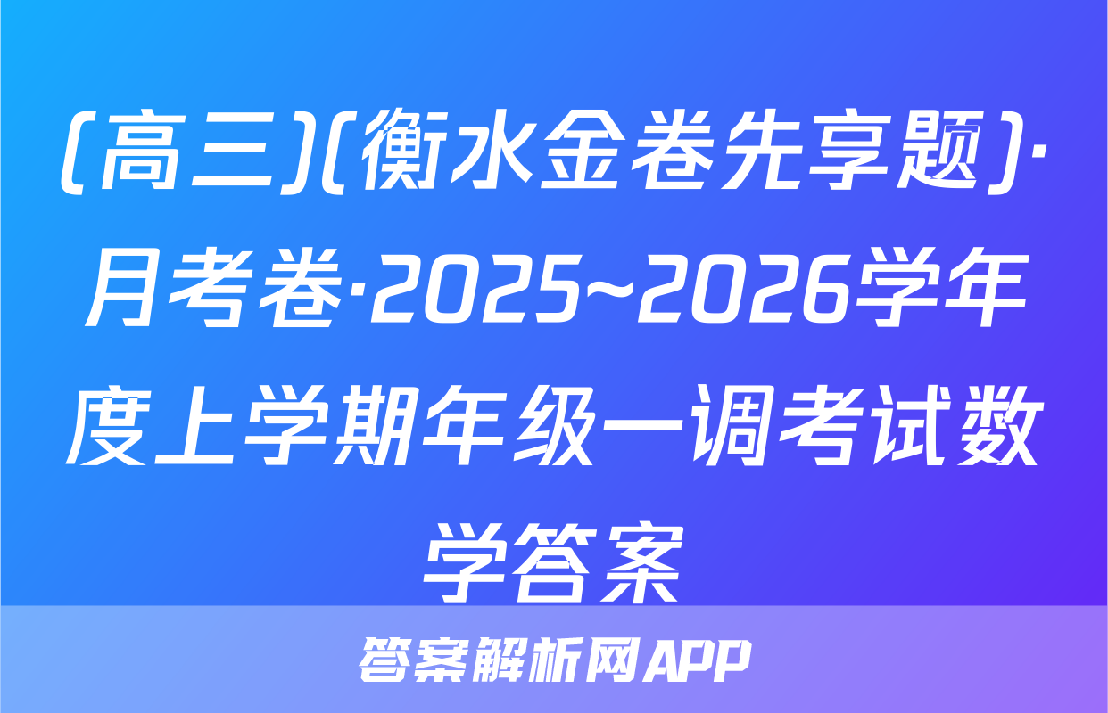 (高三)(衡水金卷先享题)·月考卷·2025~2026学年度上学期年级一调考试数学答案