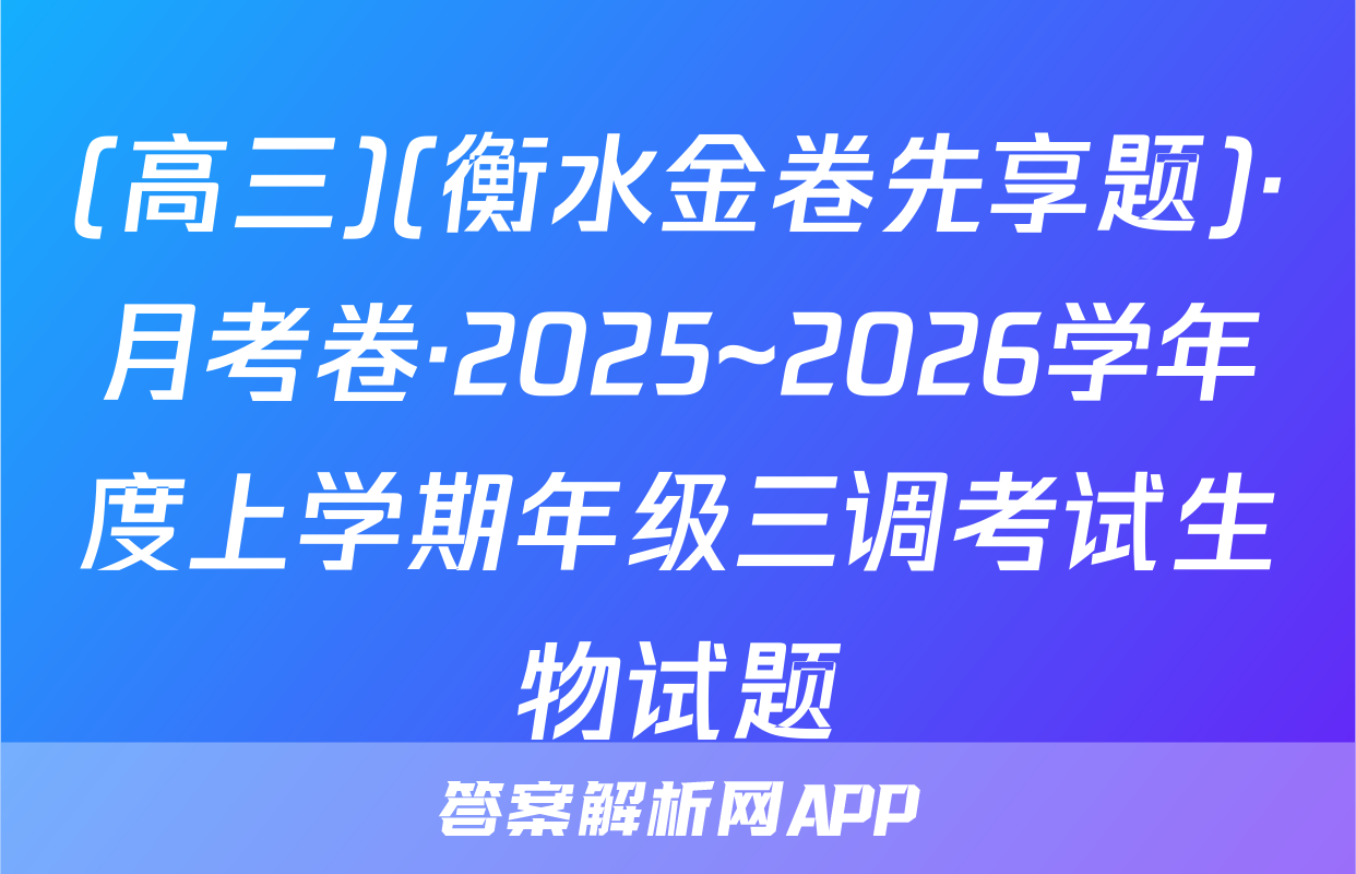 (高三)(衡水金卷先享题)·月考卷·2025~2026学年度上学期年级三调考试生物试题