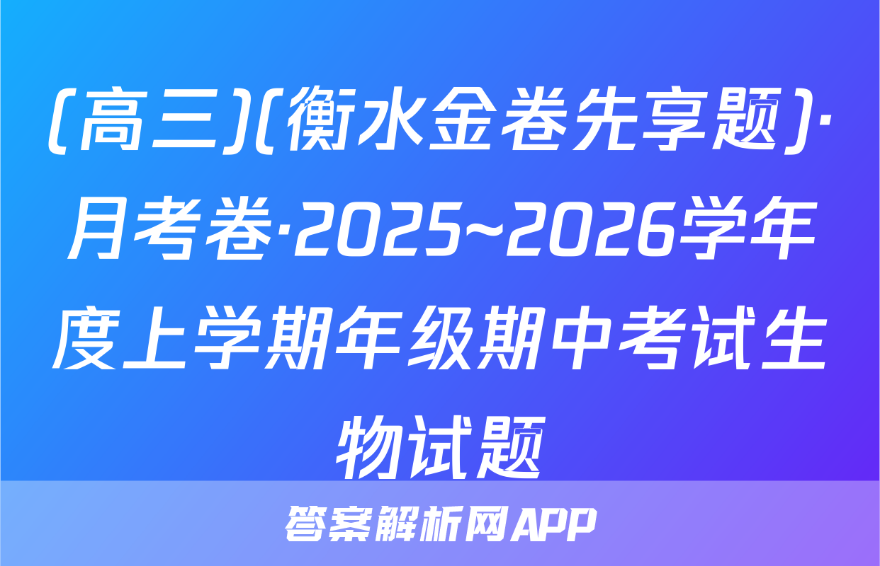 (高三)(衡水金卷先享题)·月考卷·2025~2026学年度上学期年级期中考试生物试题