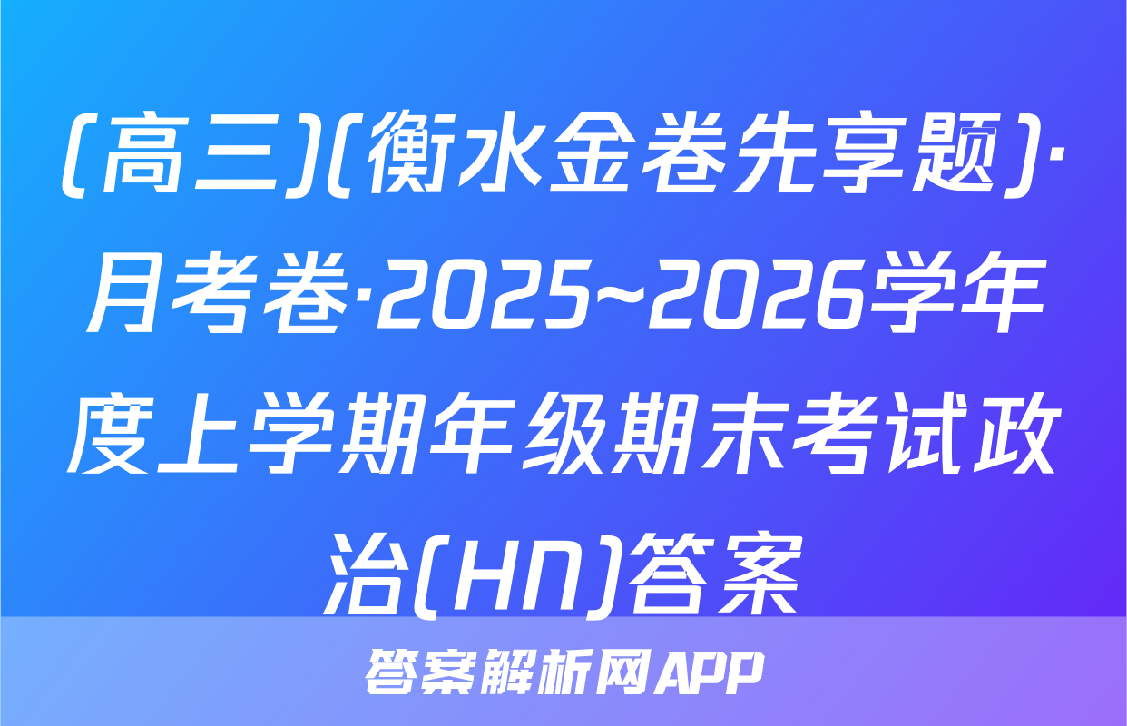 (高三)(衡水金卷先享题)·月考卷·2025~2026学年度上学期年级期末考试政治(HN)答案