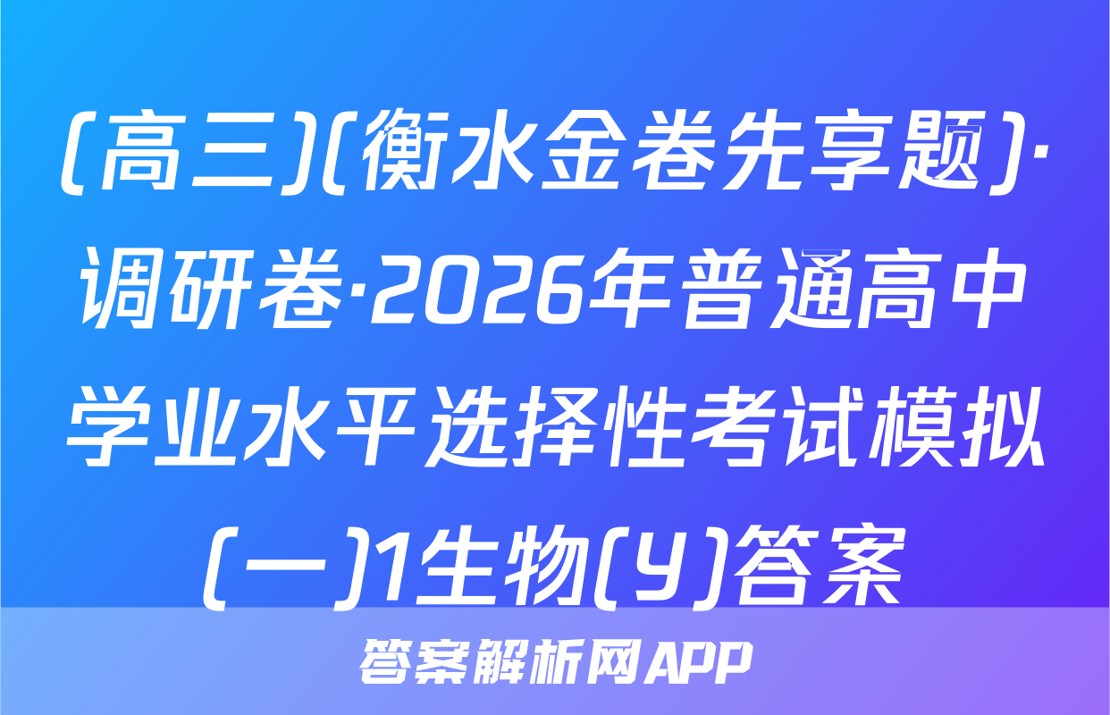 (高三)(衡水金卷先享题)·调研卷·2026年普通高中学业水平选择性考试模拟(一)1生物(Y)答案