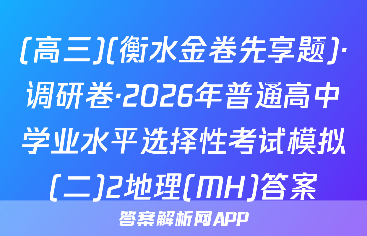 (高三)(衡水金卷先享题)·调研卷·2026年普通高中学业水平选择性考试模拟(二)2地理(MH)答案
