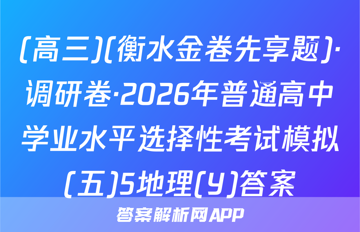 (高三)(衡水金卷先享题)·调研卷·2026年普通高中学业水平选择性考试模拟(五)5地理(Y)答案