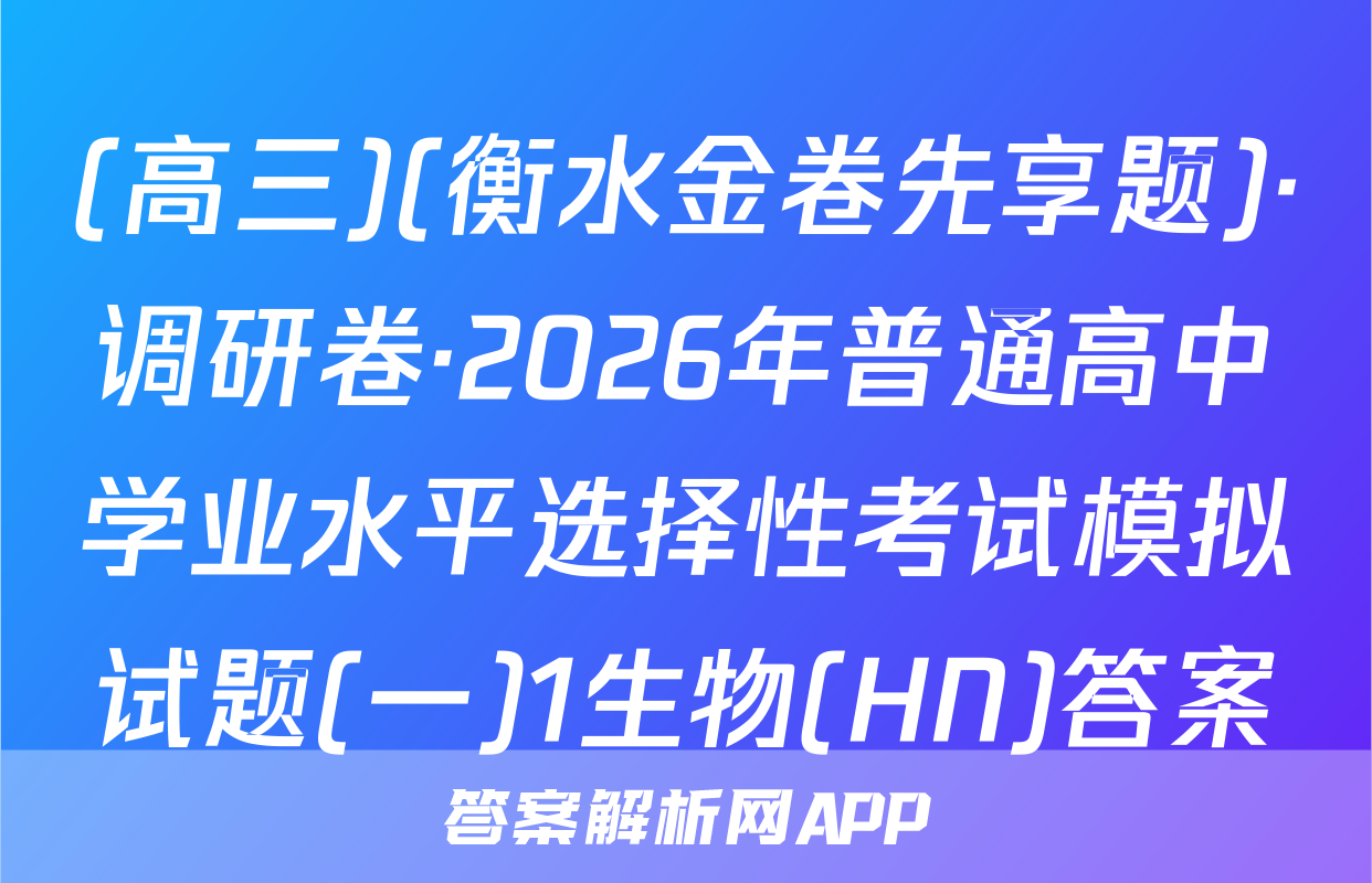 (高三)(衡水金卷先享题)·调研卷·2026年普通高中学业水平选择性考试模拟试题(一)1生物(HN)答案