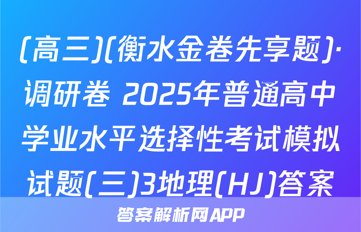 (高三)(衡水金卷先享题)·调研卷 2025年普通高中学业水平选择性考试模拟试题(三)3地理(HJ)答案