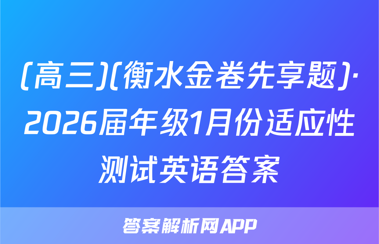 (高三)(衡水金卷先享题)·2026届年级1月份适应性测试英语答案