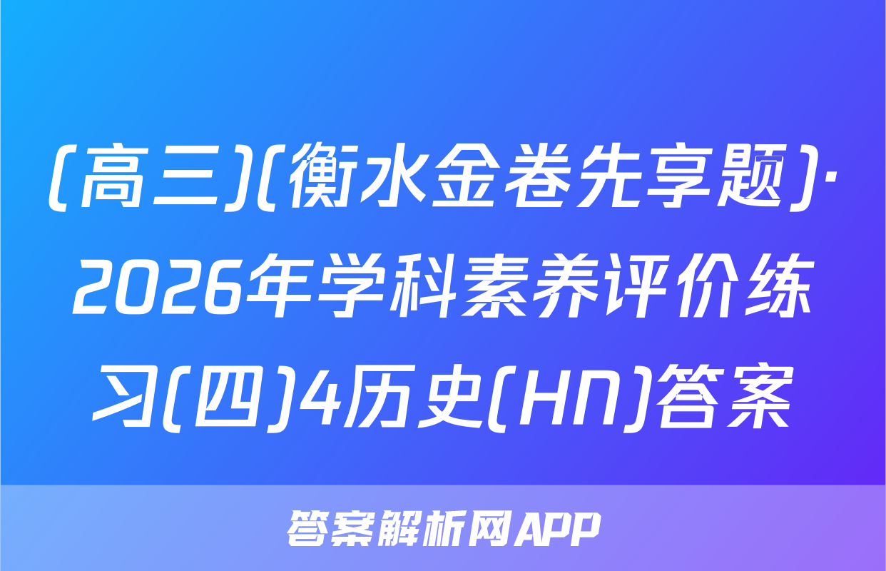 (高三)(衡水金卷先享题)·2026年学科素养评价练习(四)4历史(HN)答案