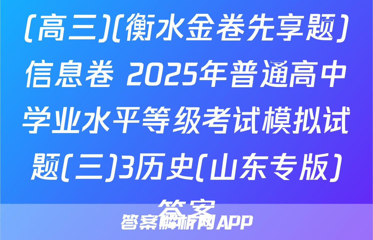 (高三)(衡水金卷先享题)信息卷 2025年普通高中学业水平等级考试模拟试题(三)3历史(山东专版)答案