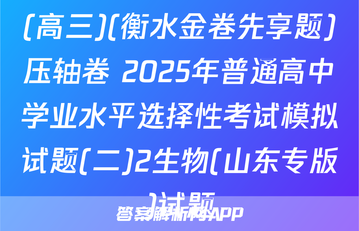 (高三)(衡水金卷先享题)压轴卷 2025年普通高中学业水平选择性考试模拟试题(二)2生物(山东专版)试题