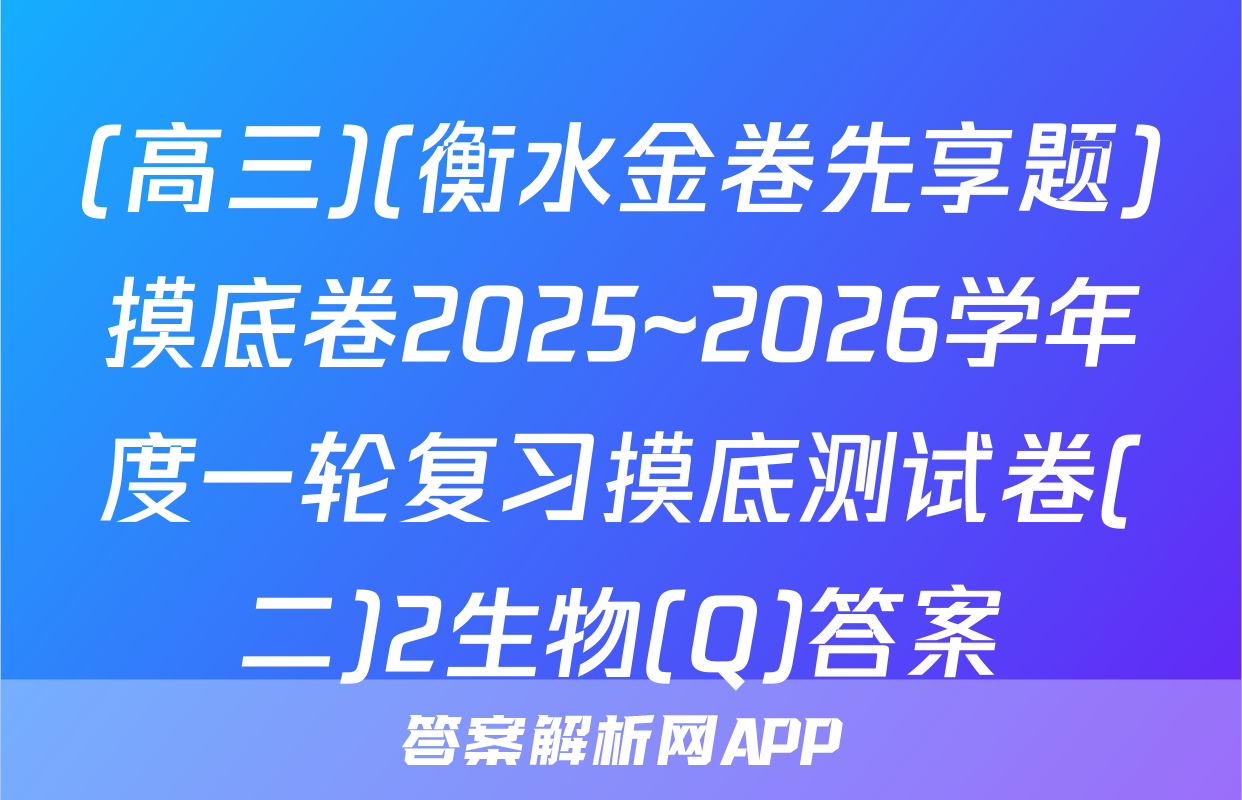 (高三)(衡水金卷先享题)摸底卷2025~2026学年度一轮复习摸底测试卷(二)2生物(Q)答案