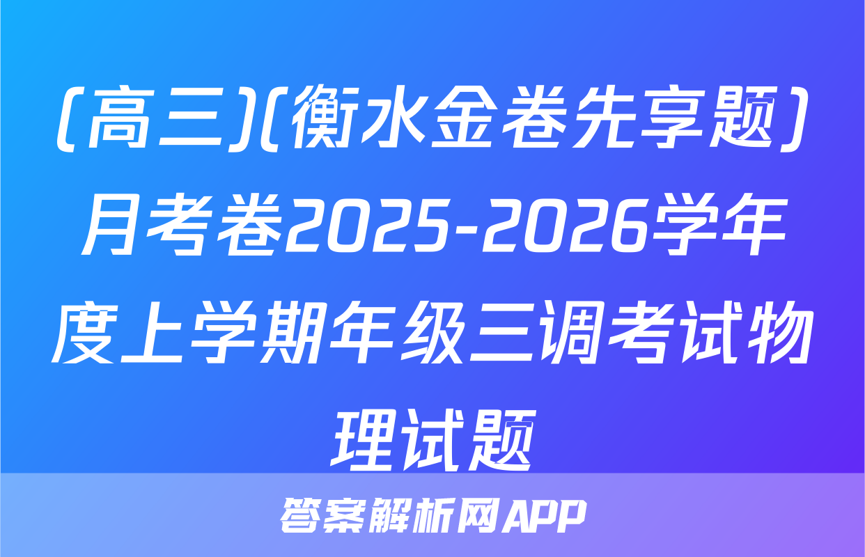 (高三)(衡水金卷先享题)月考卷2025-2026学年度上学期年级三调考试物理试题