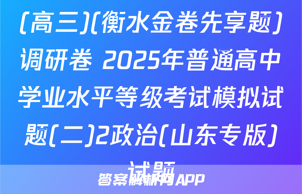 (高三)(衡水金卷先享题)调研卷 2025年普通高中学业水平等级考试模拟试题(二)2政治(山东专版)试题
