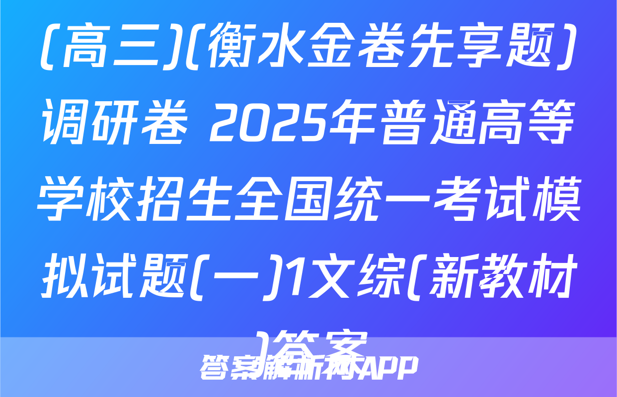 (高三)(衡水金卷先享题)调研卷 2025年普通高等学校招生全国统一考试模拟试题(一)1文综(新教材)答案