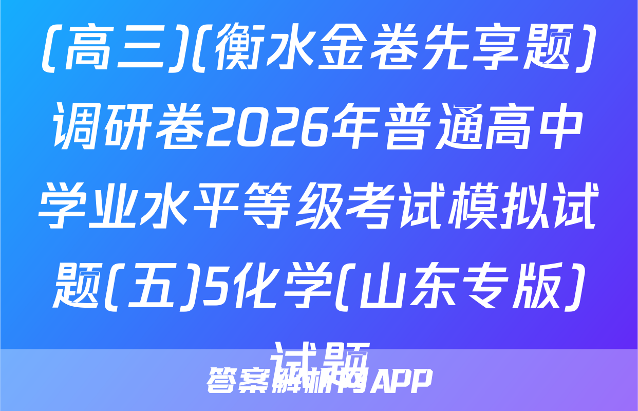 (高三)(衡水金卷先享题)调研卷2026年普通高中学业水平等级考试模拟试题(五)5化学(山东专版)试题