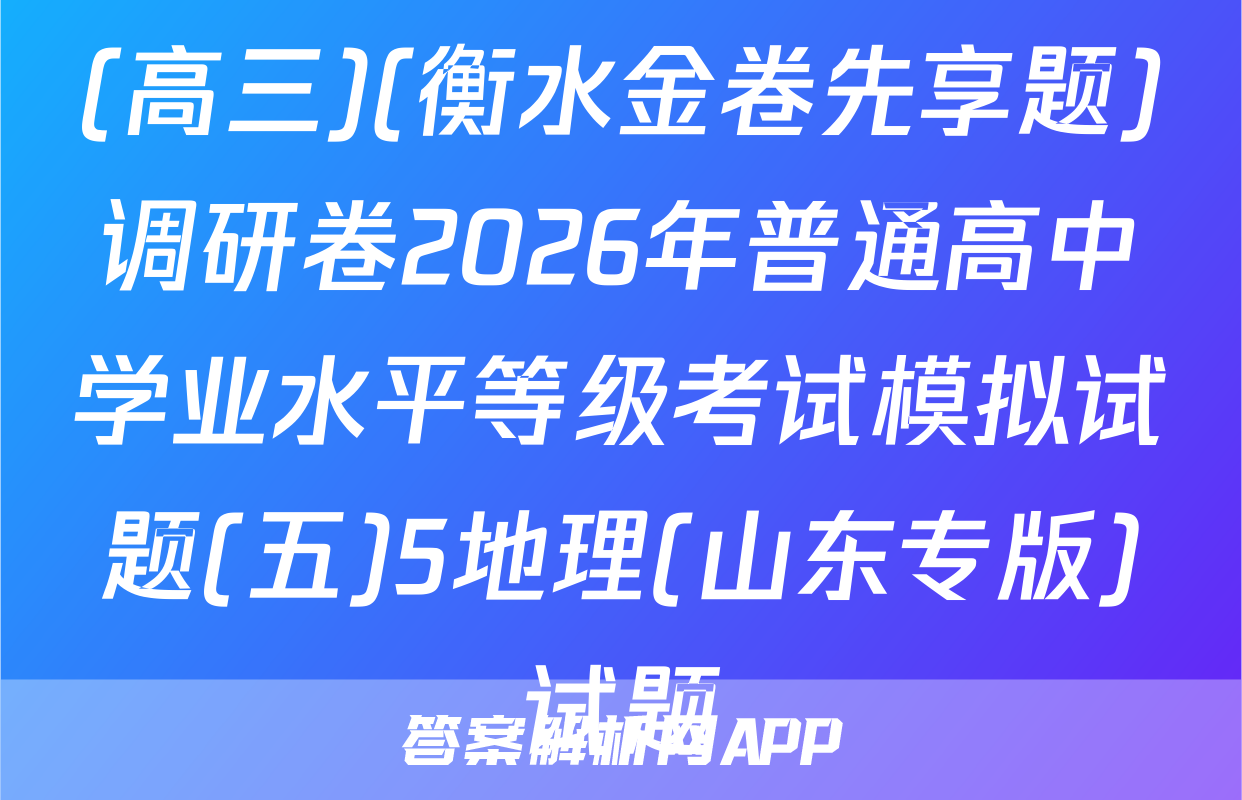 (高三)(衡水金卷先享题)调研卷2026年普通高中学业水平等级考试模拟试题(五)5地理(山东专版)试题